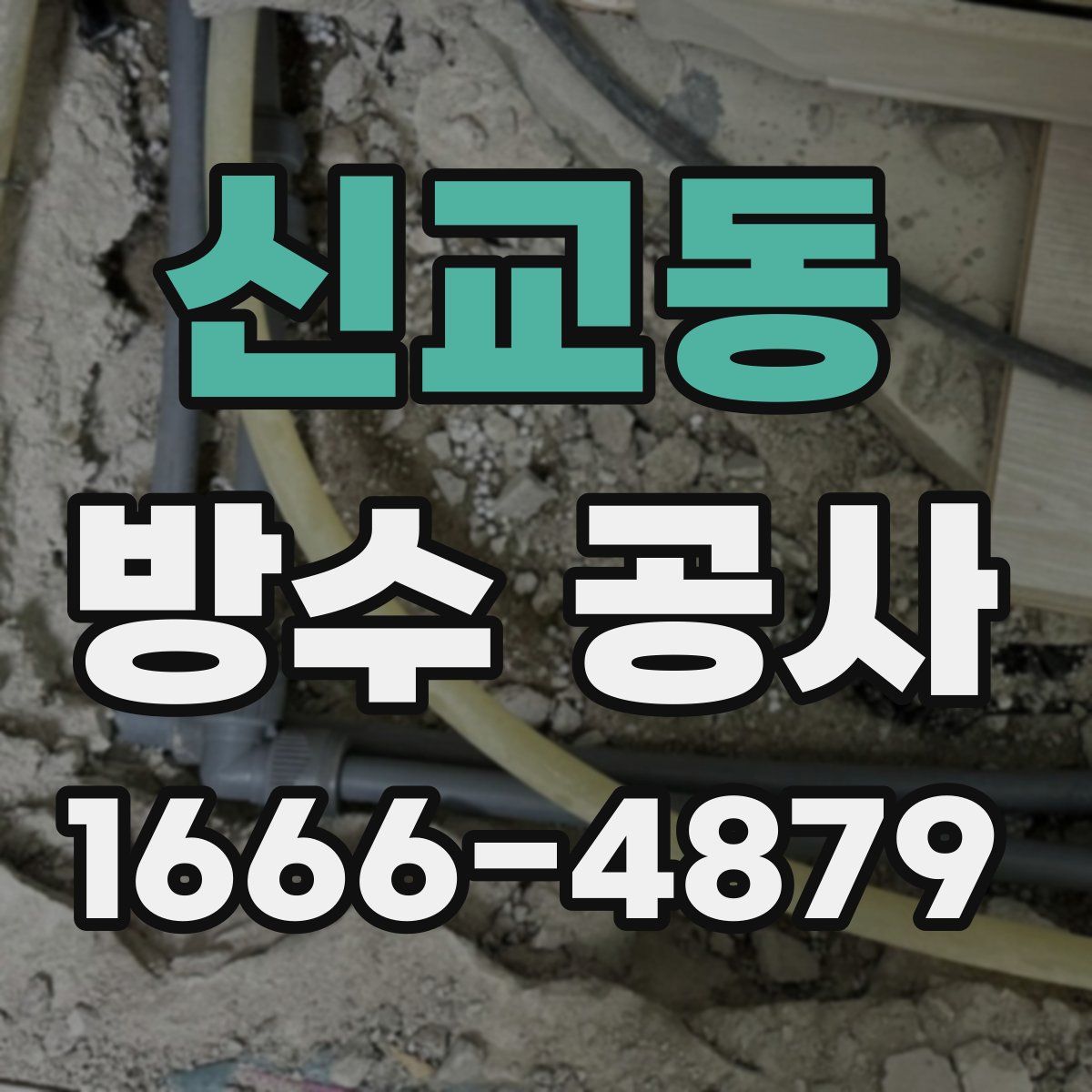 신교동 방수 공사