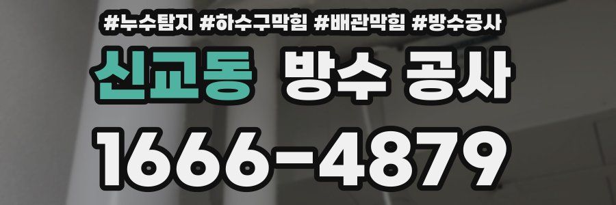 신교동 방수 공사