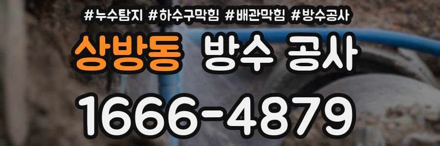 상방동 방수 공사