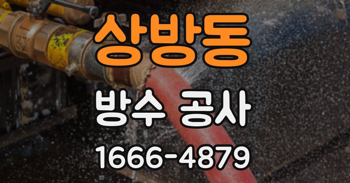 상방동 방수 공사