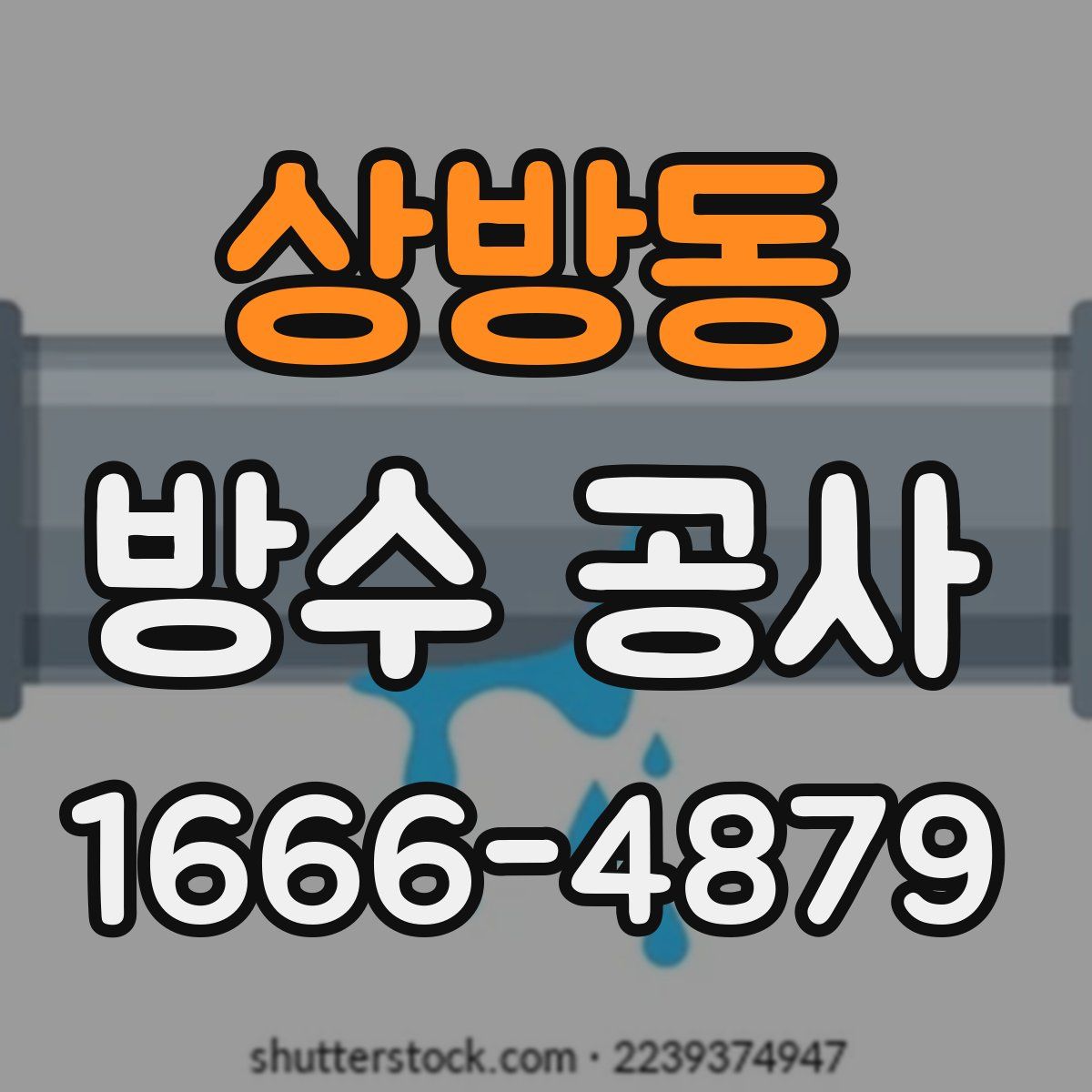 상방동 방수 공사
