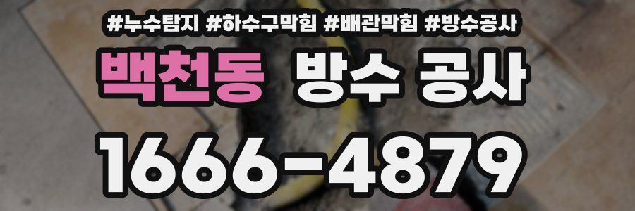백천동 방수 공사