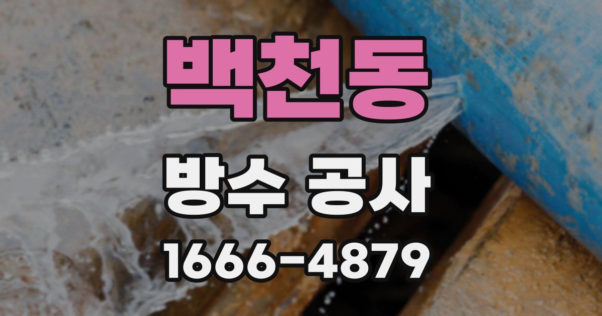 백천동 방수 공사