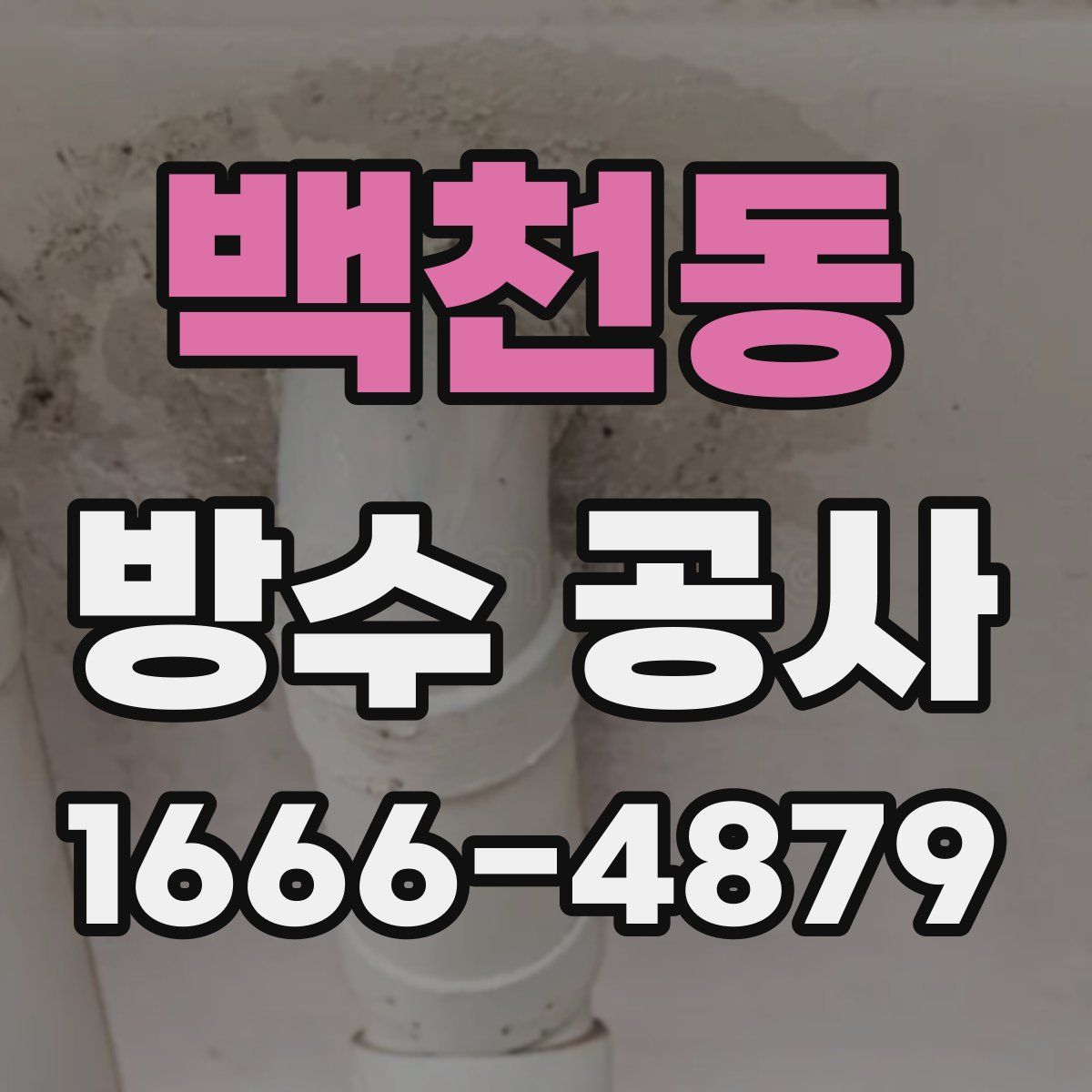 백천동 방수 공사