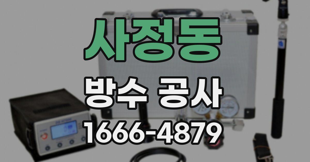 사정동 방수 공사