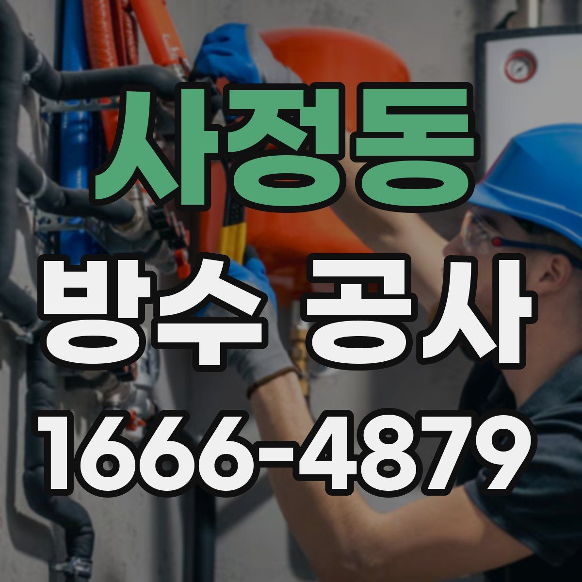 사정동 방수 공사