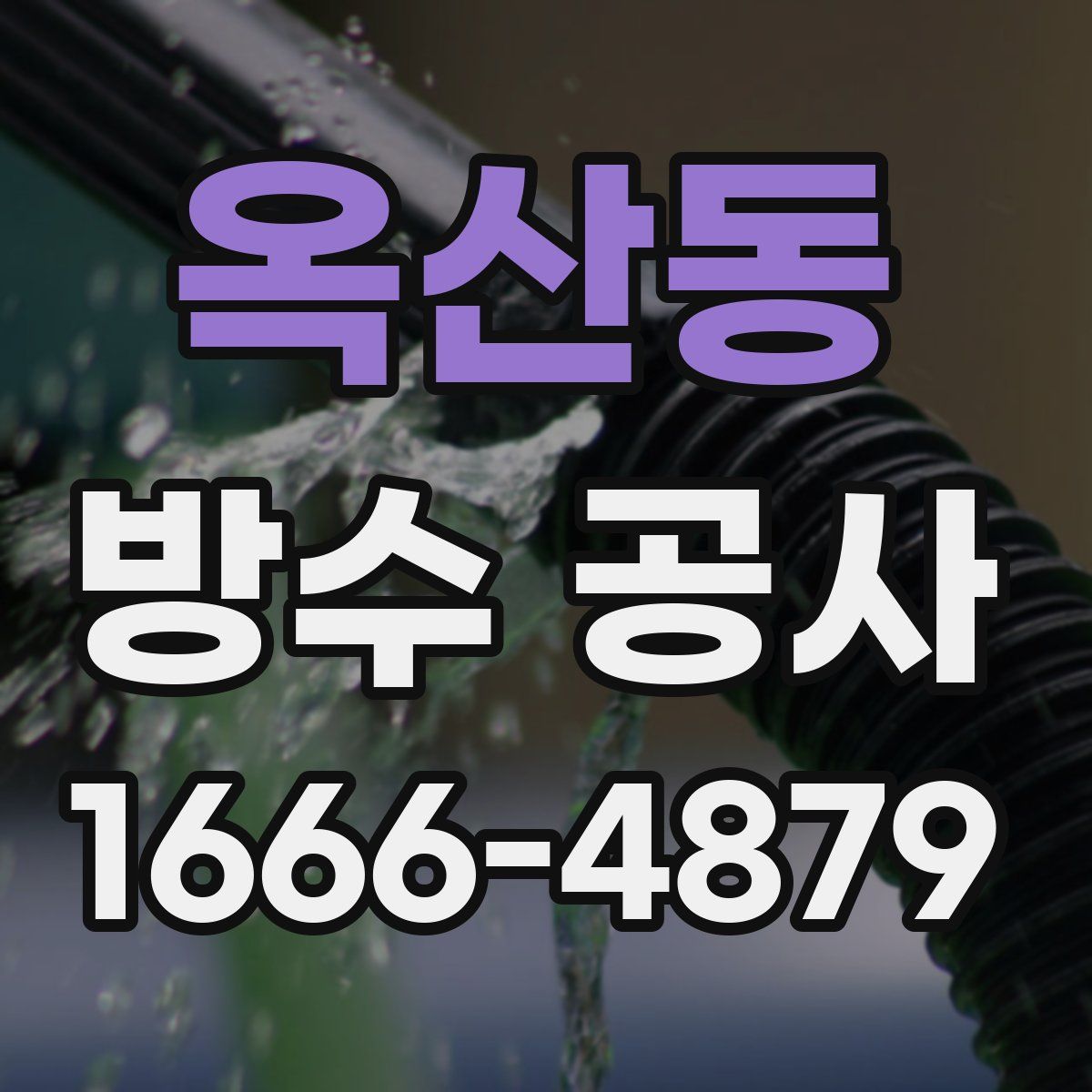 옥산동 방수 공사