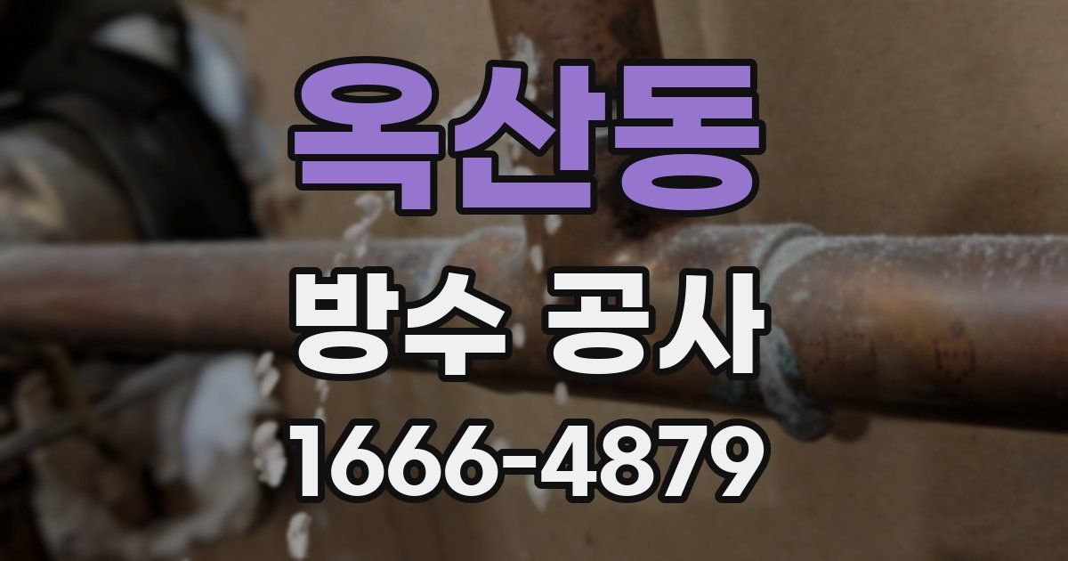 옥산동 방수 공사