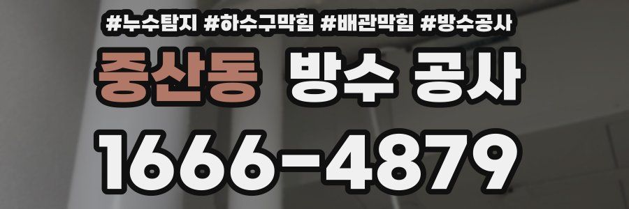 중산동 방수 공사