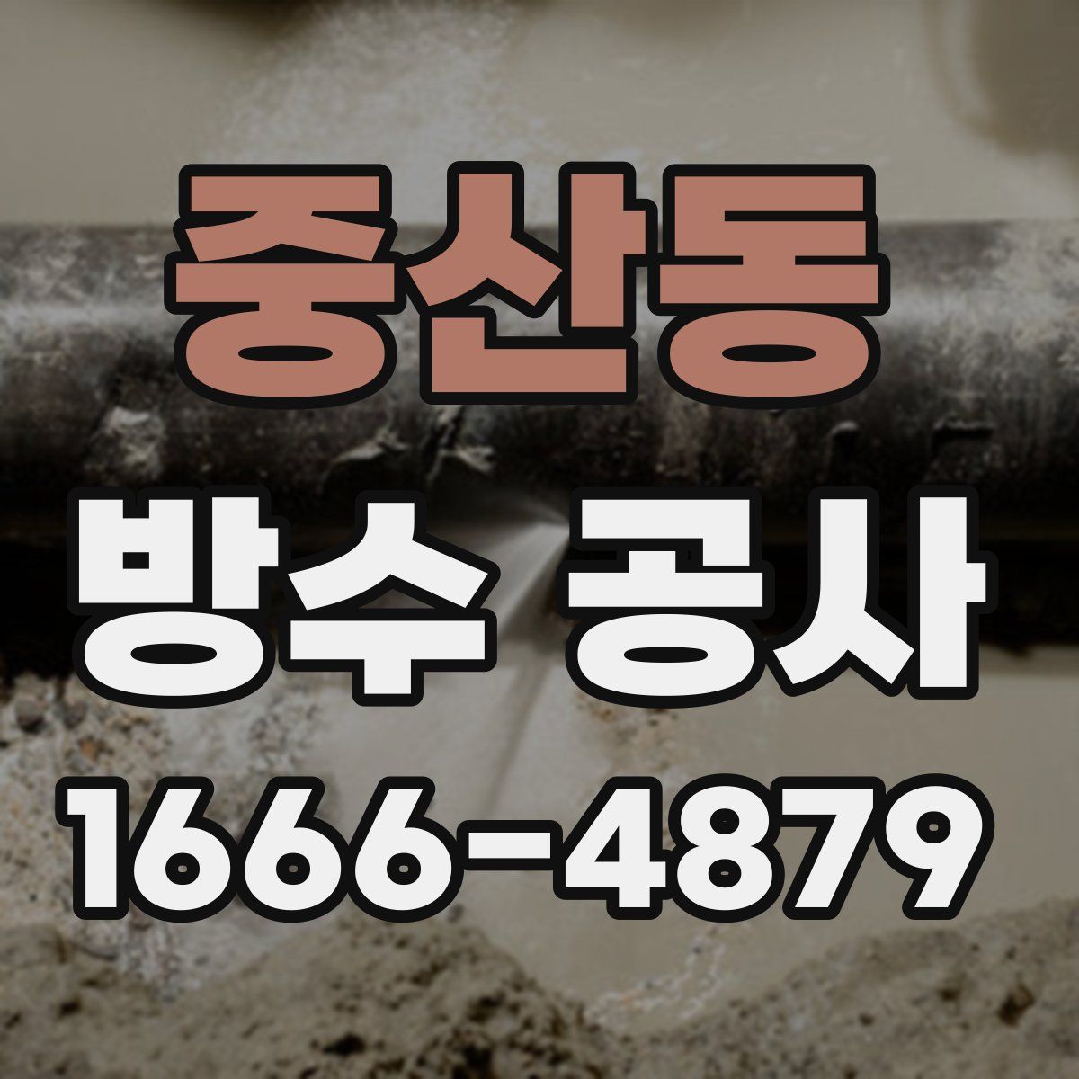 중산동 방수 공사
