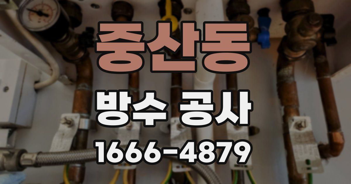 중산동 방수 공사