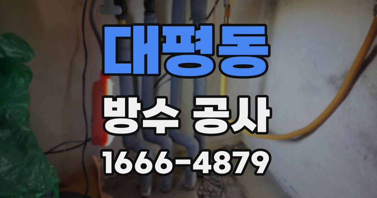 대평동 방수 공사