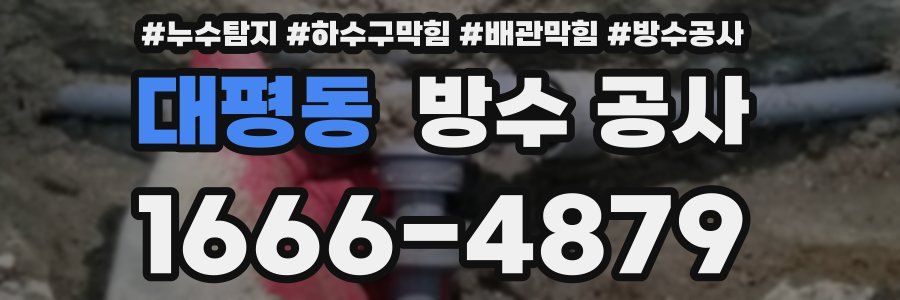 대평동 방수 공사