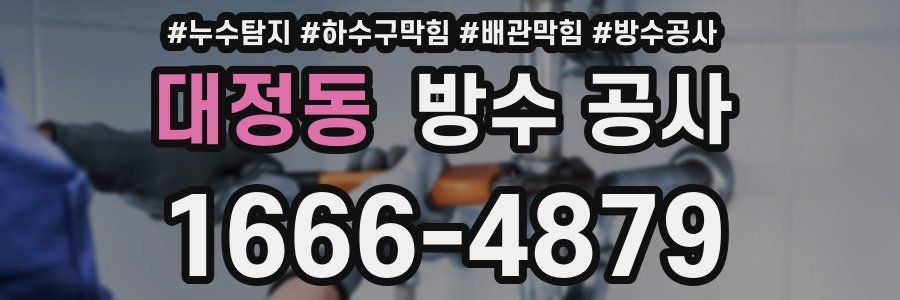 대정동 방수 공사