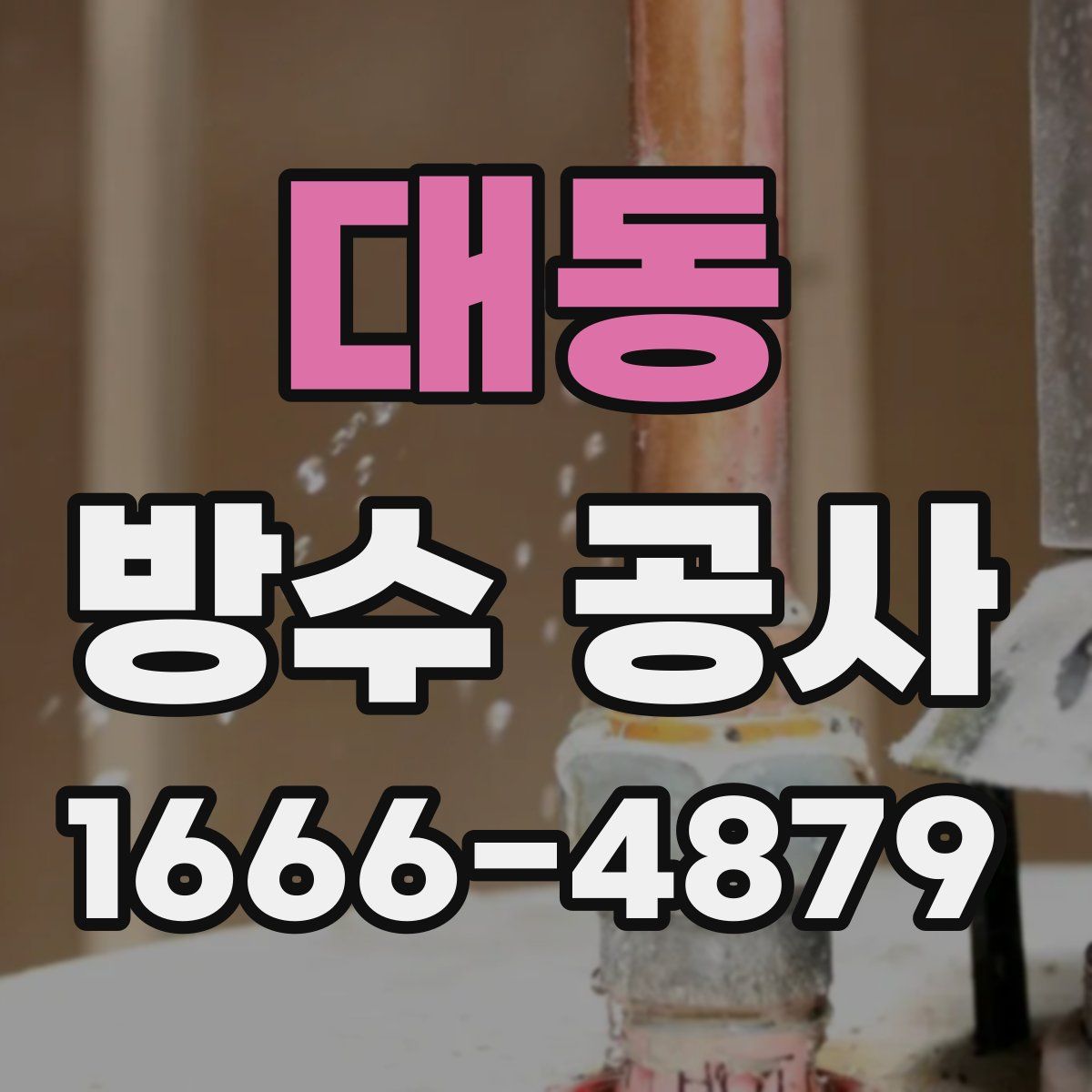 대동 방수 공사