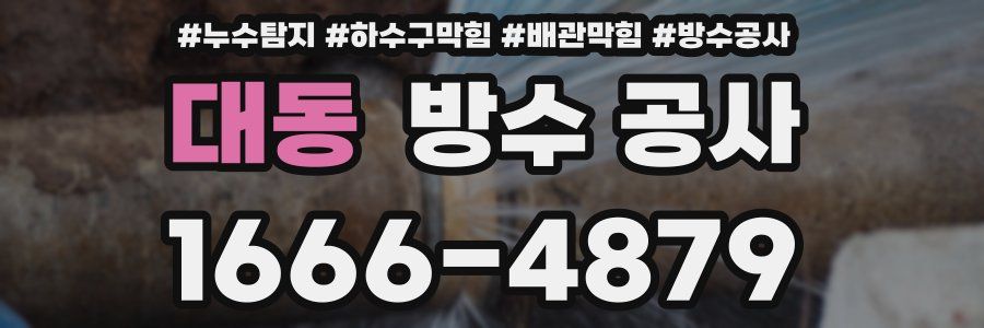 대동 방수 공사