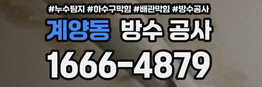 계양동 방수 공사