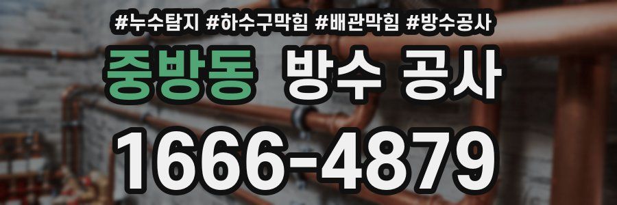 중방동 방수 공사