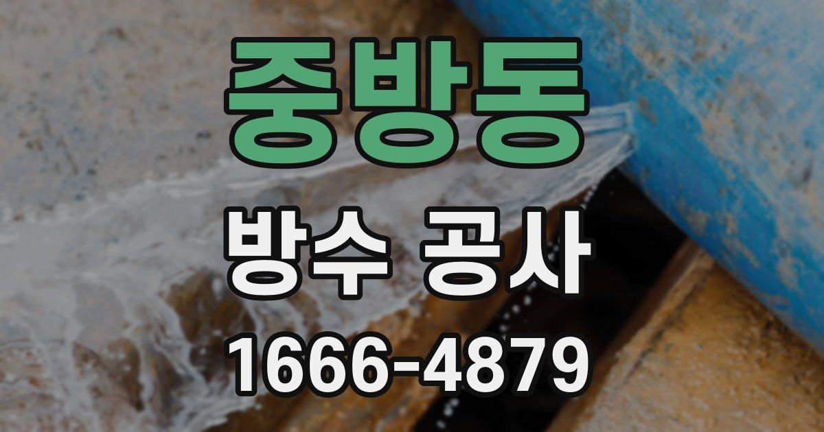 중방동 방수 공사