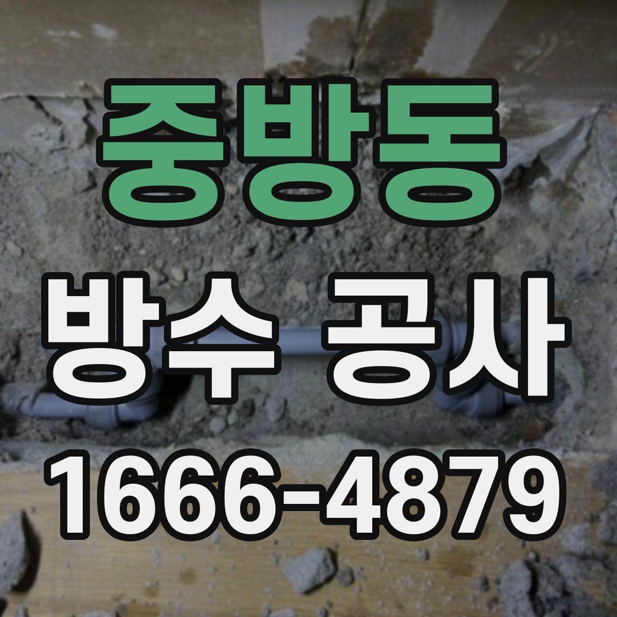 중방동 방수 공사
