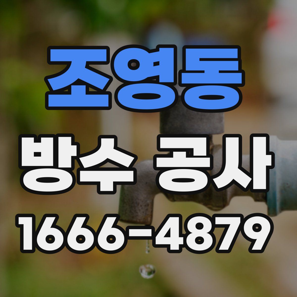 조영동 방수 공사