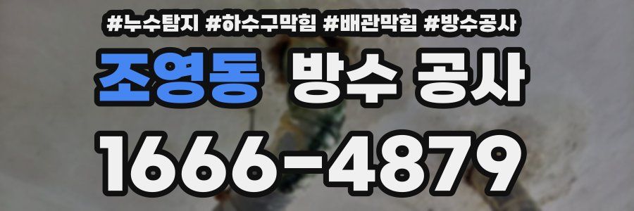 조영동 방수 공사