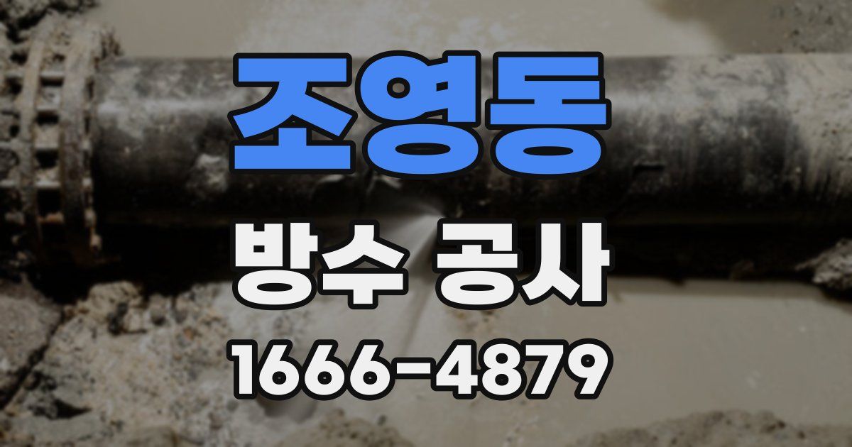 조영동 방수 공사