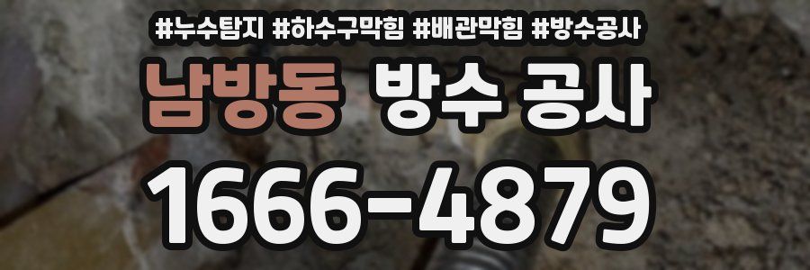 남방동 방수 공사