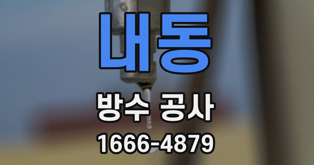내동 방수 공사