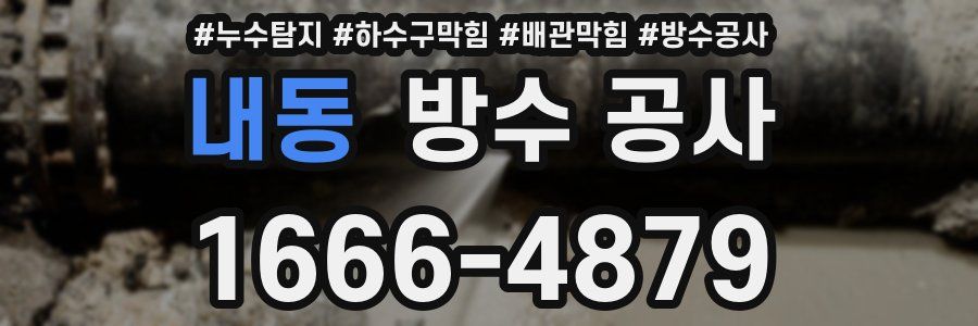 내동 방수 공사