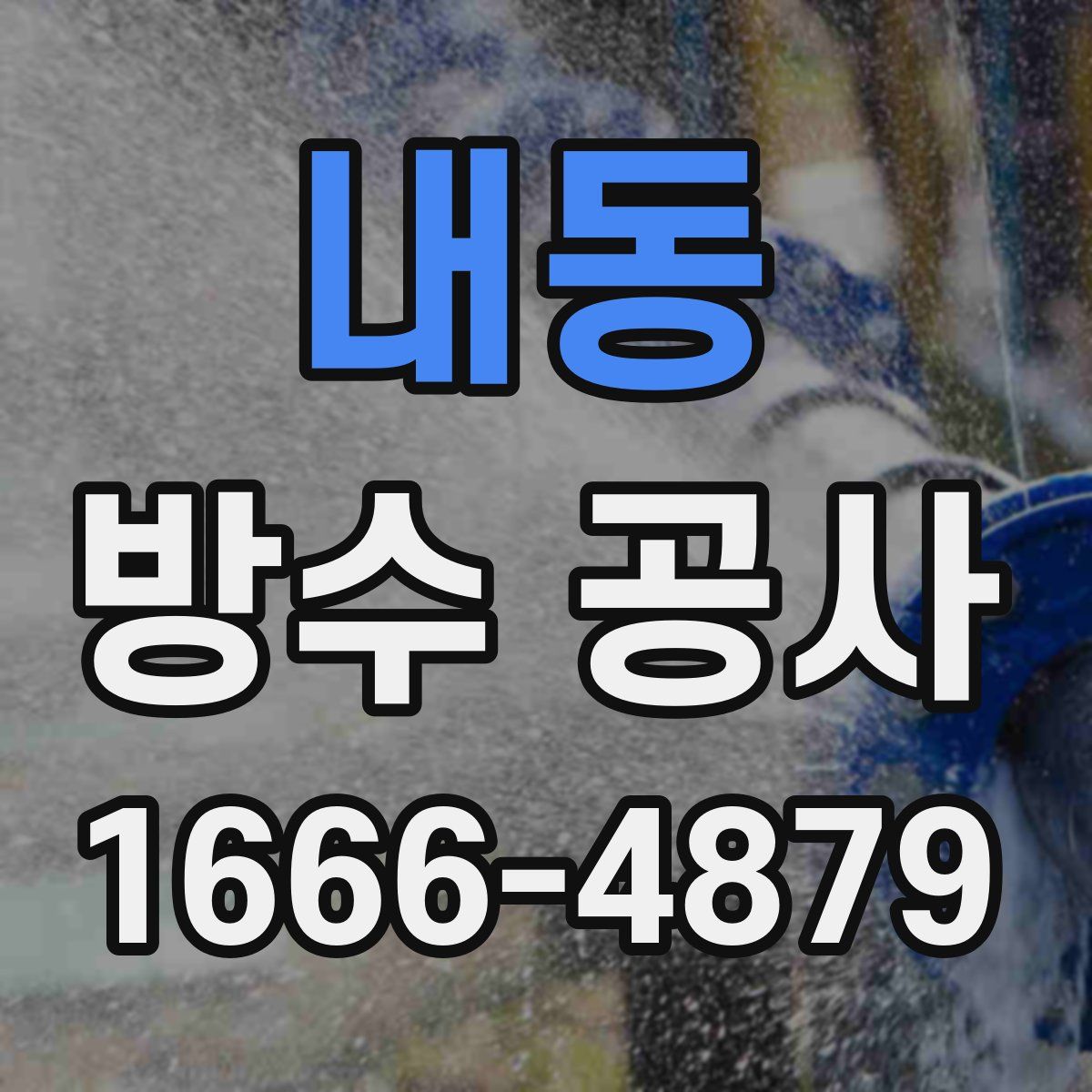 내동 방수 공사