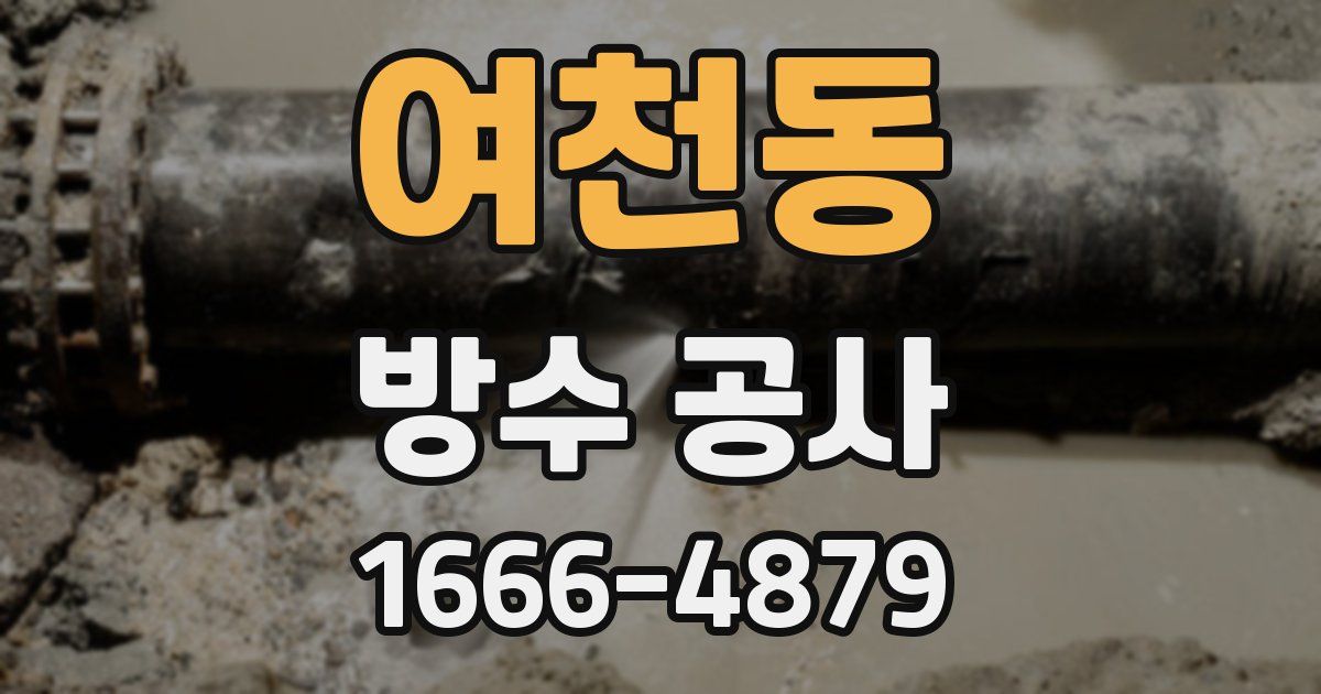 여천동 방수 공사