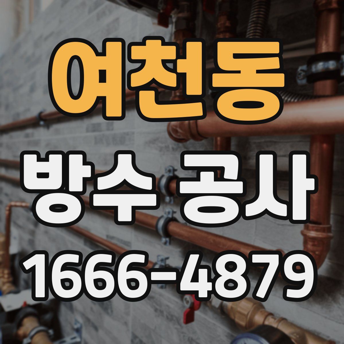 여천동 방수 공사