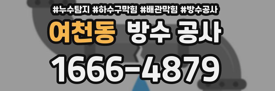 여천동 방수 공사