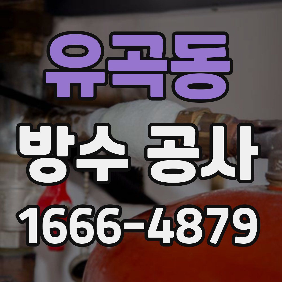 유곡동 방수 공사