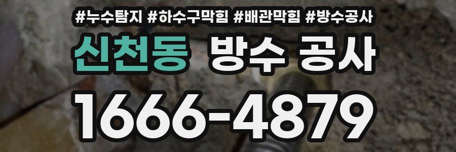 신천동 방수 공사