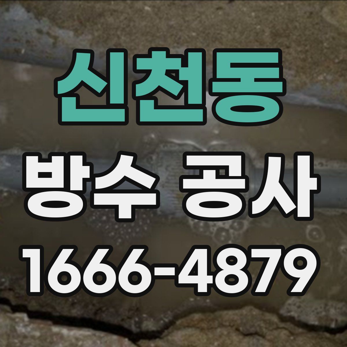 신천동 방수 공사