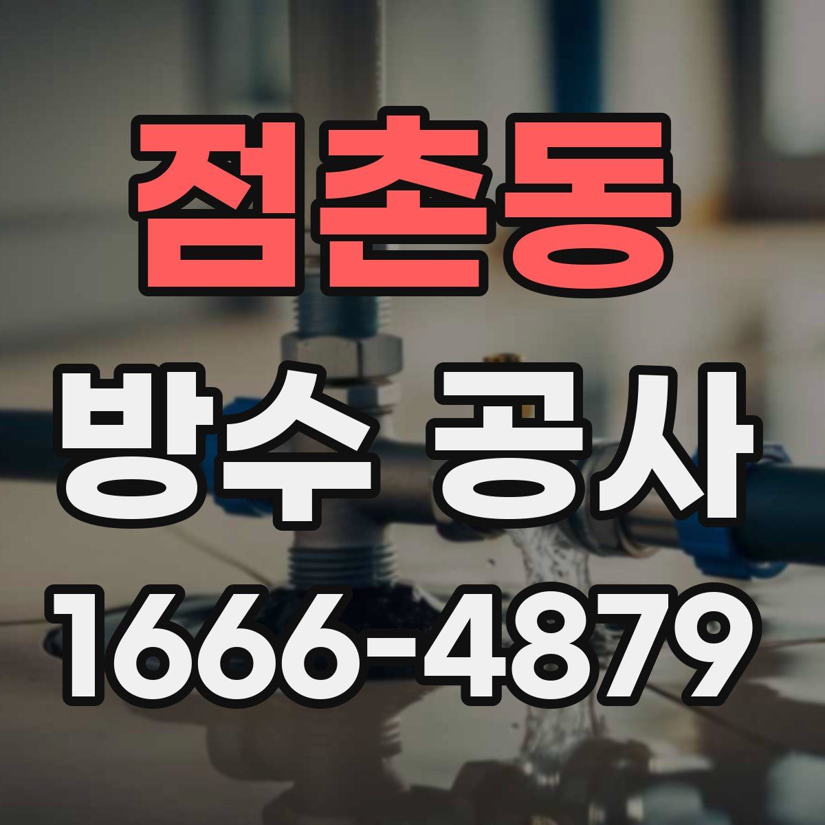 점촌동 방수 공사