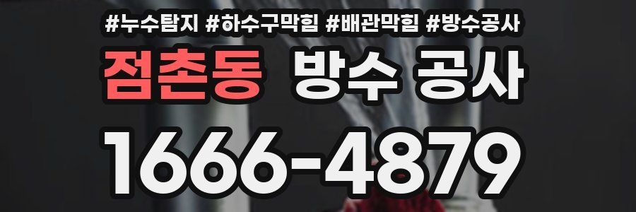 점촌동 방수 공사