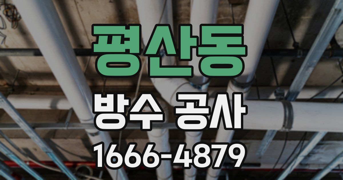 평산동 방수 공사