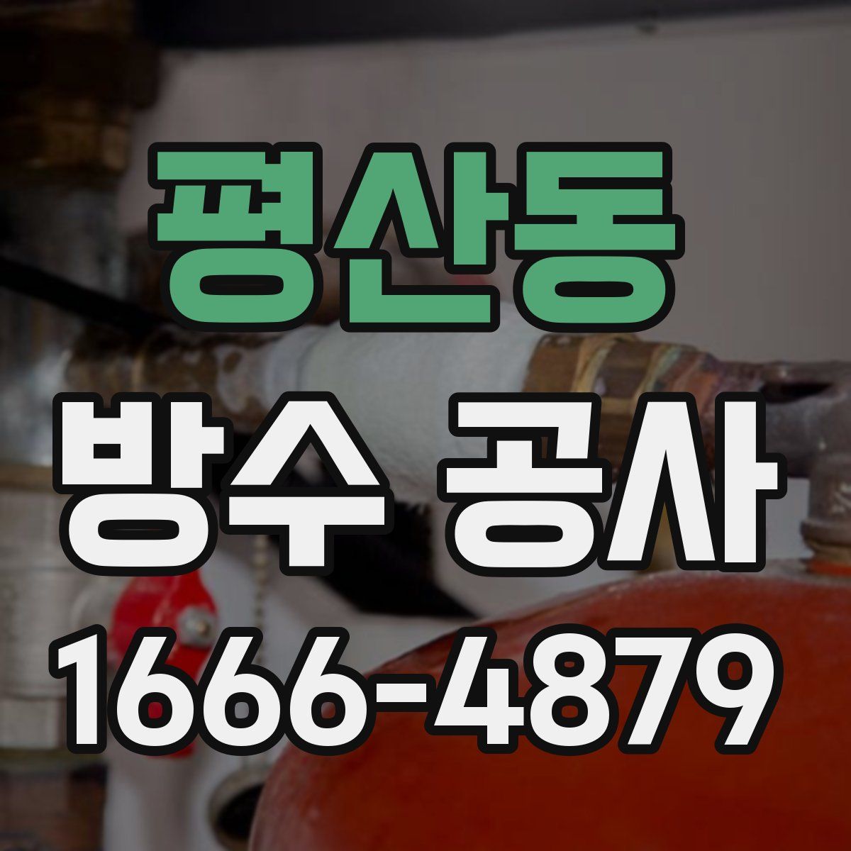 평산동 방수 공사