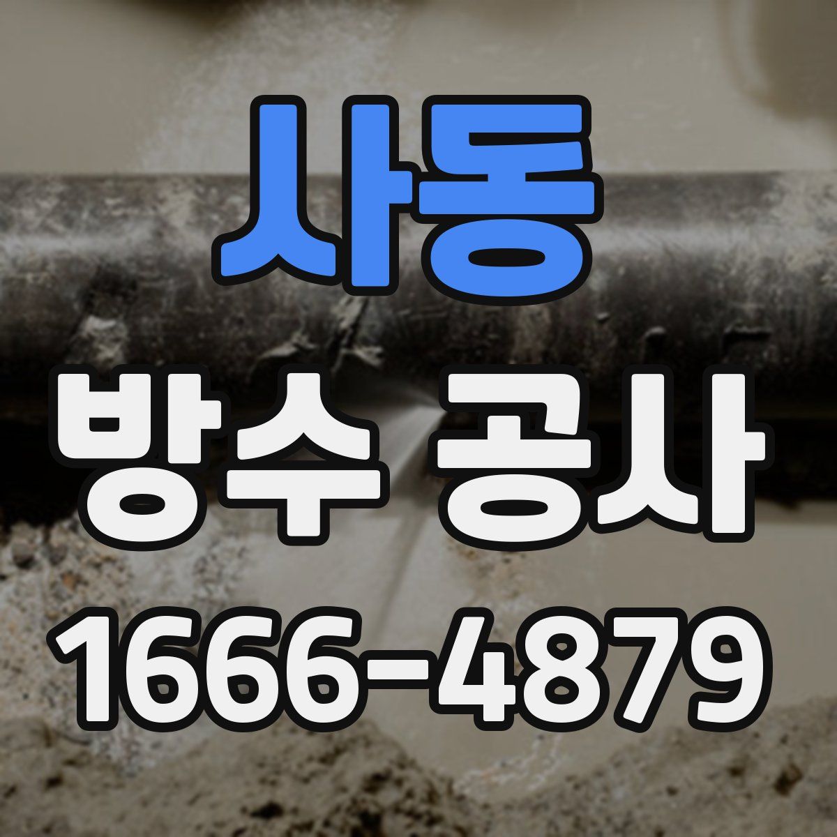 사동 방수 공사