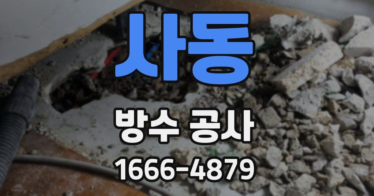 사동 방수 공사