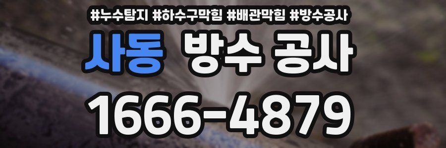 사동 방수 공사