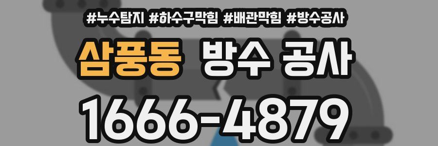 삼풍동 방수 공사