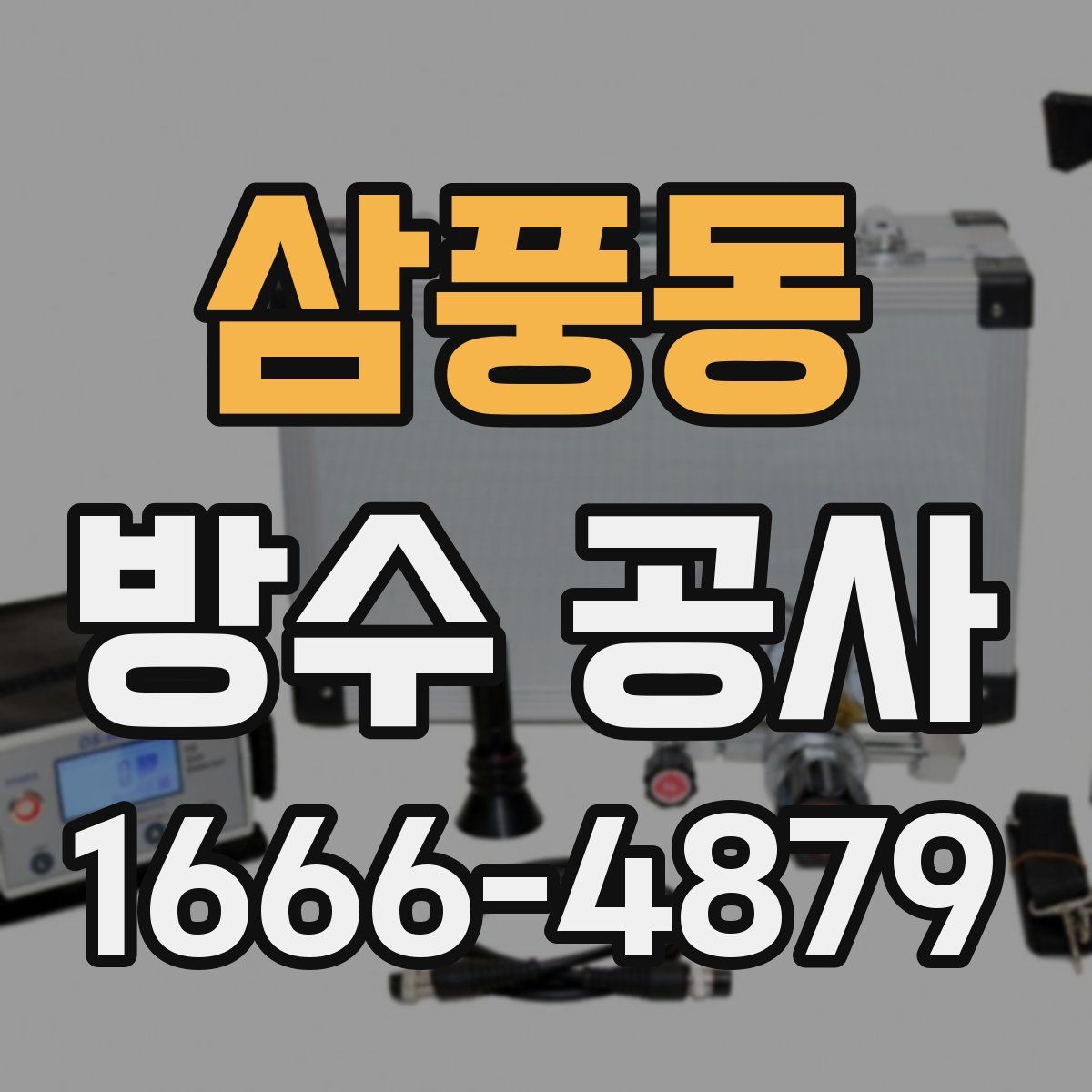 삼풍동 방수 공사