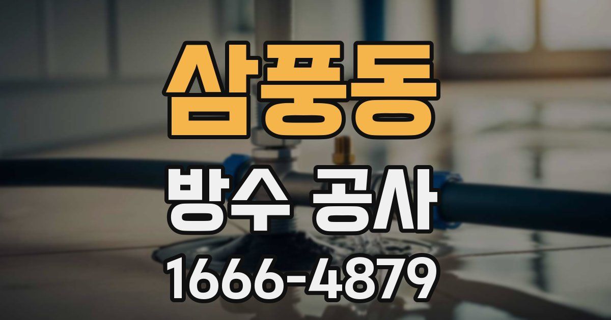 삼풍동 방수 공사