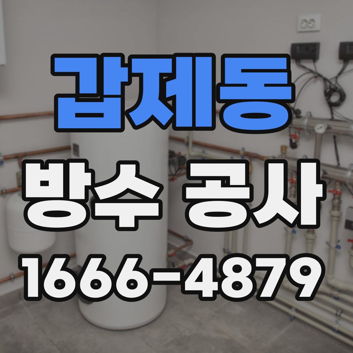 갑제동 방수 공사