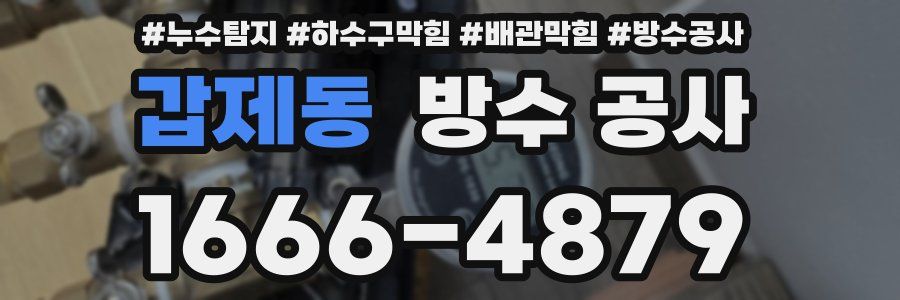 갑제동 방수 공사