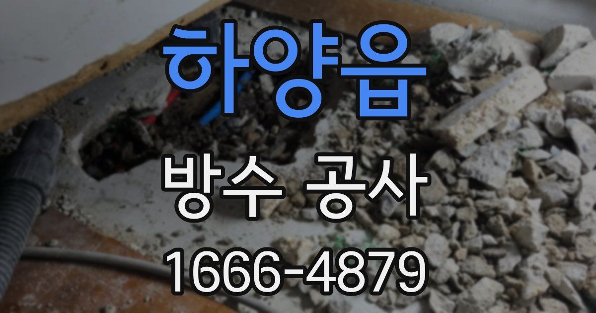 하양읍 방수 공사